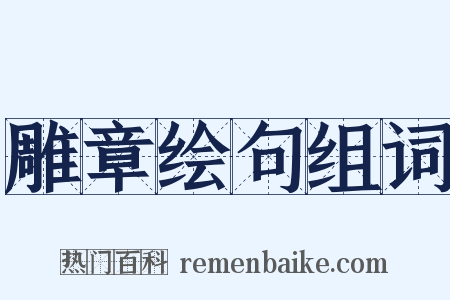 雕章绘句组词是什么意思的图片